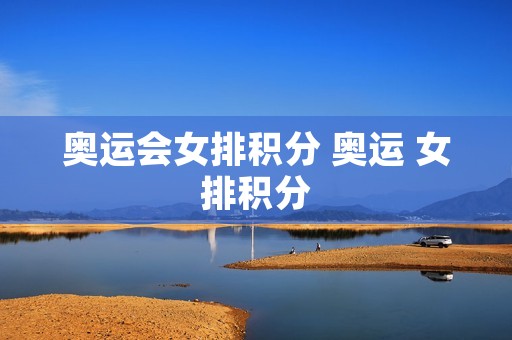 奥运会女排积分 奥运 女排积分 奥运会女排积分 奥运 女排积分