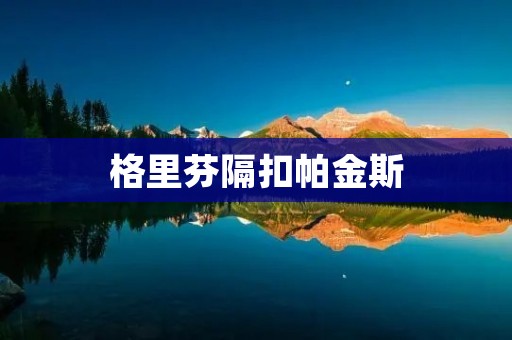 格里芬隔扣帕金斯:一场震撼人心的篮球对决 格里芬隔扣帕金斯:一场震撼人心的篮球对决
