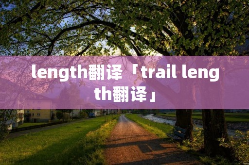 length翻译「trail length翻译」