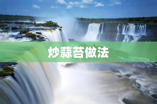 炒蒜苔做法:家常美味,简单易学 炒蒜苔做法:家常美味,简单易学