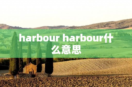 harbour harbour什么意思