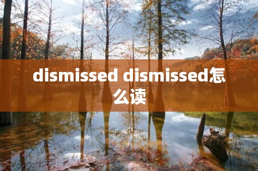 di**issed di**issed怎么读 di**issed di**issed怎么读