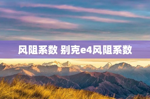 风阻系数 别克e**阻系数 风阻系数 别克e**阻系数