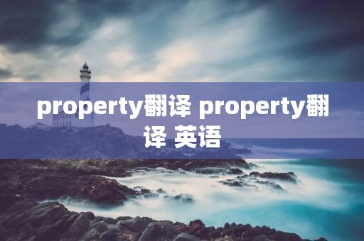 property翻译 property翻译 英语