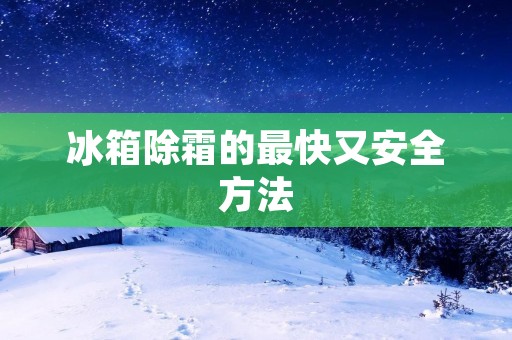 冰箱除霜的最快又安全方法