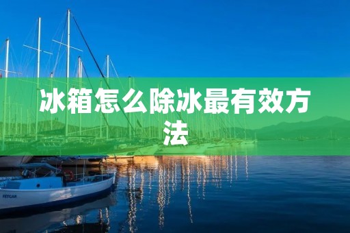 冰箱怎么除冰最有效方法