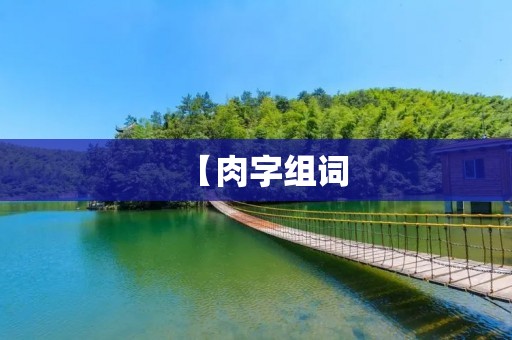 【肉字组词:探索美食的独特魅力】
