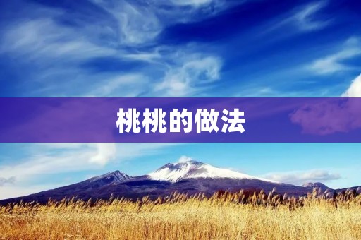 桃桃的做法：美味与营养的完美结合