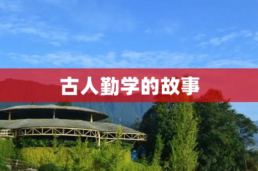 古人勤学的故事：追求知识的华章