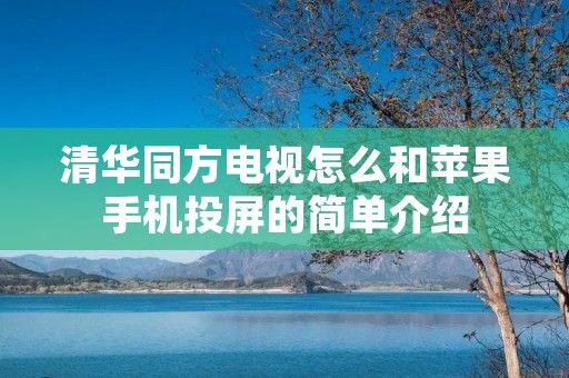 清华同方电视怎么和苹果手机投屏的简单介绍 清华同方电视怎么和苹果手机投屏的简单介绍
