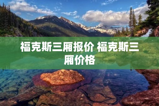 福克斯三厢报价 福克斯三厢价格 福克斯三厢报价 福克斯三厢价格