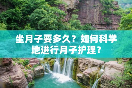 坐月子要多久?如何科学地进行月子护理?