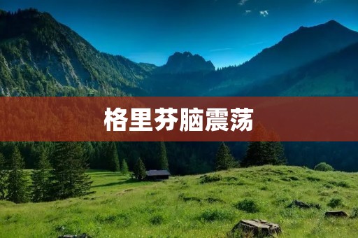 格里芬脑震荡：一次意外的伤病引发的关注