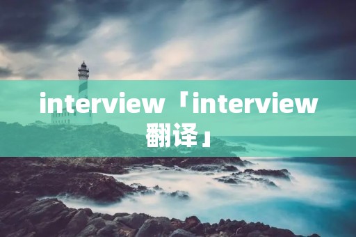 interview「interview翻译」