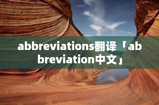 abbreviations翻译「abbreviation中文」