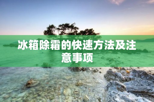 冰箱除霜的快速方法及注意事项