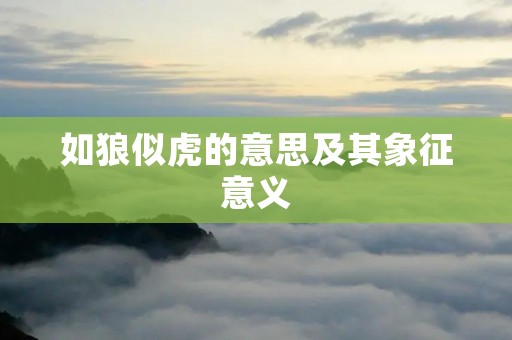 如狼似虎的意思及其象征意义