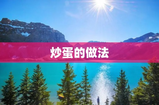 炒蛋的做法：美味可口的家常佳肴