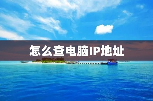 怎么查电脑IP地址