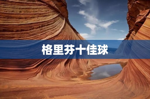 格里芬十佳球：震撼瞬间的集结