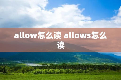 allow怎么读 allows怎么读 allow怎么读 allows怎么读