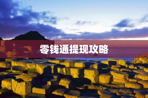 零钱通提现攻略：轻松解决零钱问题