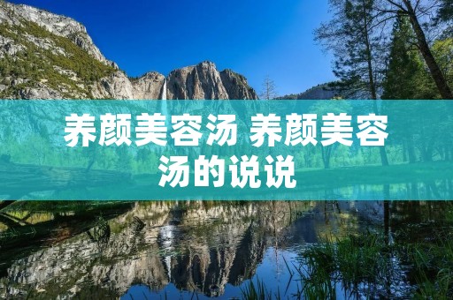 养颜美容汤 养颜美容汤的说说