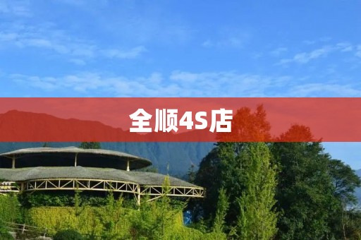 全顺4S店:打造您的汽车购车首选 全顺4S店:打造您的汽车购车首选