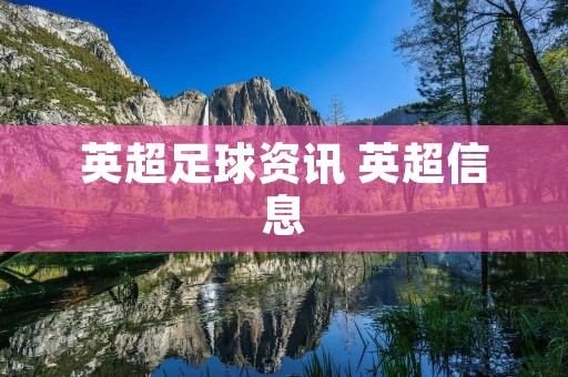 英超足球资讯 英超信息