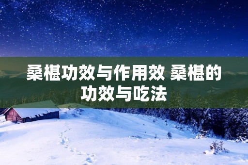 桑椹功效与作用效 桑椹的功效与吃法 桑椹功效与作用效 桑椹的功效与吃法