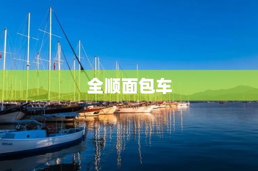 全顺面包车:开启商务旅行新篇章 全顺面包车:开启商务旅行新篇章