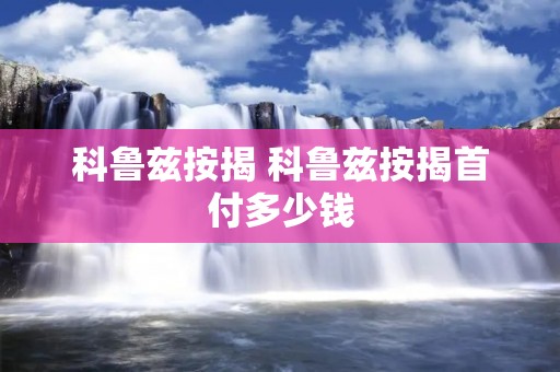 科鲁兹按揭 科鲁兹按揭首付多少钱