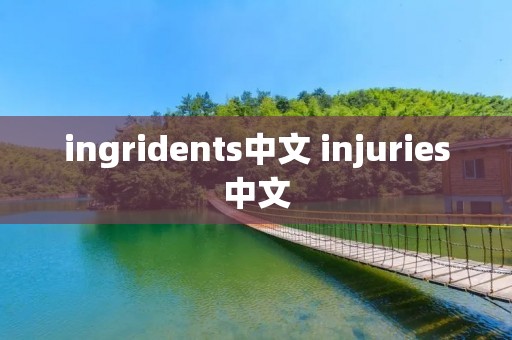 ingridents中文 injuries中文