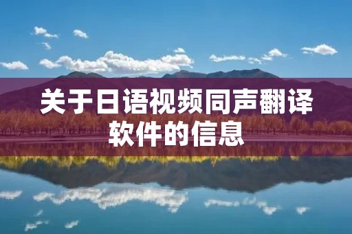 关于日语视频同声翻译软件的信息 关于日语视频同声翻译软件的信息