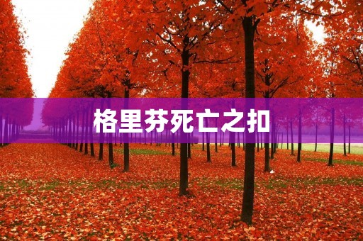 格里芬死亡之扣：纪念一位传奇的离去