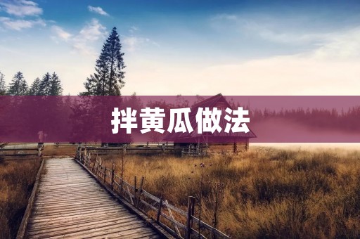 拌黄瓜做法：清爽美味的夏日佳肴