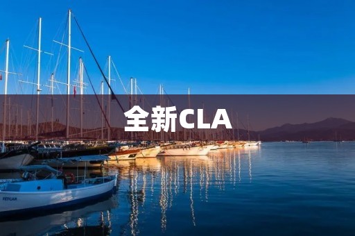 全新CLA:奔驰家族的年轻时尚代表 全新CLA:奔驰家族的年轻时尚代表