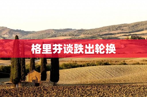 格里芬谈跌出轮换:探索新的篮球之路 格里芬谈跌出轮换:探索新的篮球之路