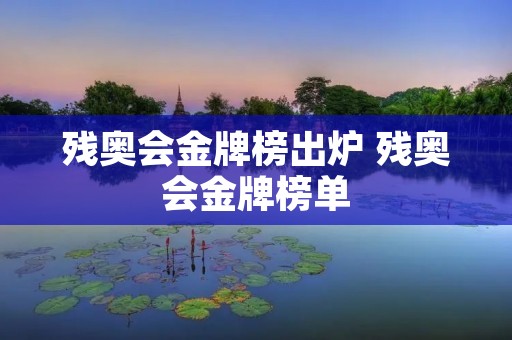残奥会金牌榜出炉 残奥会金牌榜单
