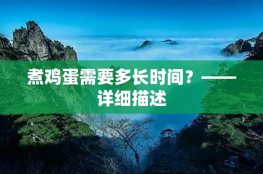 煮鸡蛋需要多长时间？——详细描述