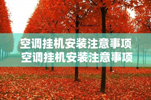 空调挂机安装注意事项 空调挂机安装注意事项有哪些