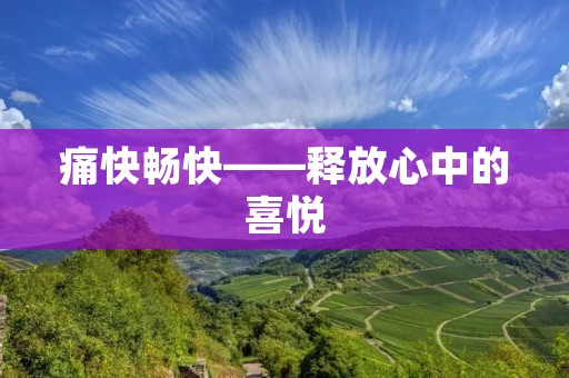痛快畅快——释放心中的喜悦