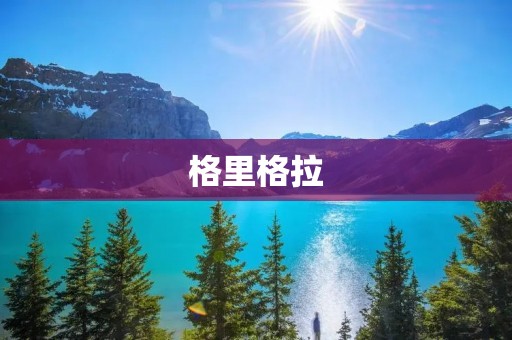 格里格拉：一座神秘而古老的城市