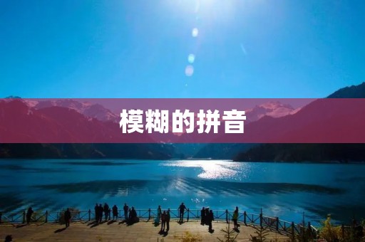 模糊的拼音:拼音输入法中的难题