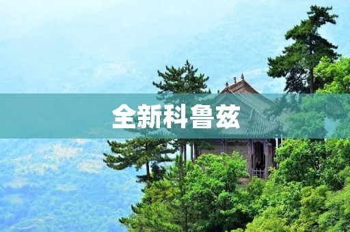 全新科鲁兹:以创新科技引领驾驶体验 全新科鲁兹:以创新科技引领驾驶体验