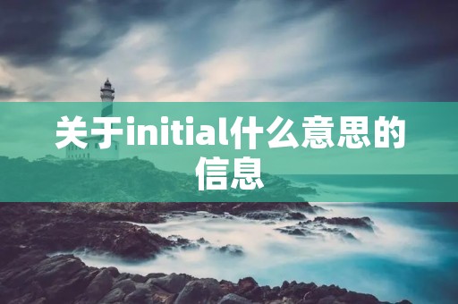 关于initial什么意思的信息
