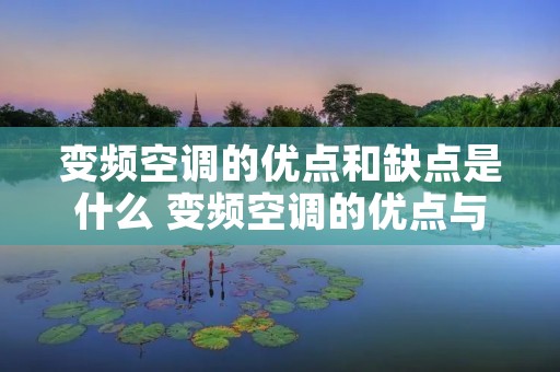变频空调的优点和缺点是什么 变频空调的优点与缺点
