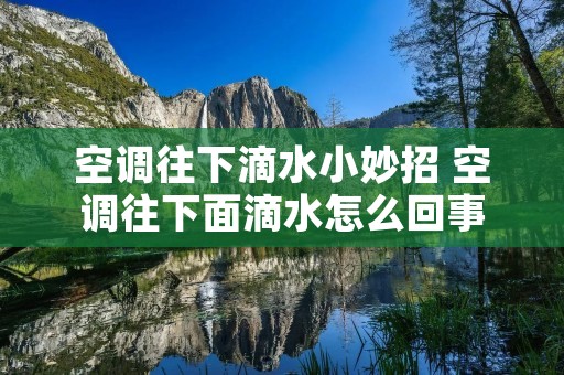 空调往下滴水小妙招 空调往下面滴水怎么回事