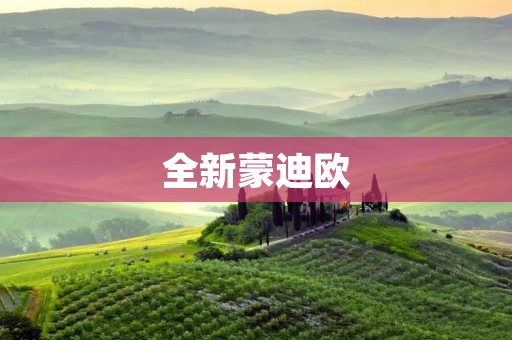 全新蒙迪欧:豪华与创新的完美融合 全新蒙迪欧:豪华与创新的完美融合