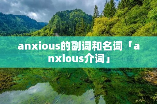 anxious的副词和名词「anxious介词」